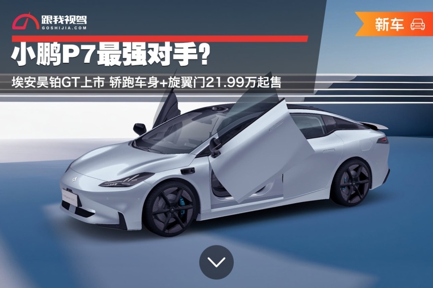 小鹏P7最强对手？埃安昊铂GT上市 轿跑车身+旋翼门21.99万起售