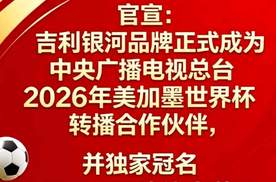 吉利银河独家冠名CCTV-5《豪门盛宴》，开启足球狂欢季