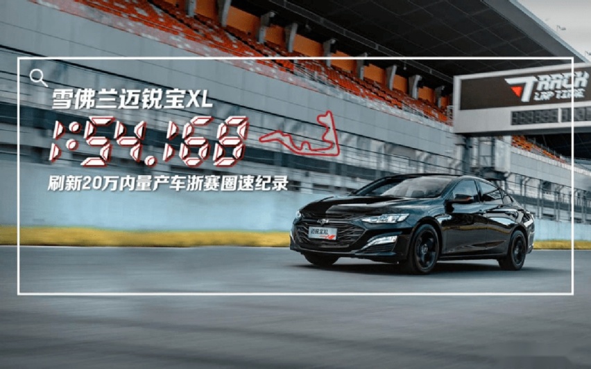 价格战继续！雪佛兰迈锐宝XL现优惠7.5万，最低10.59万提裸车