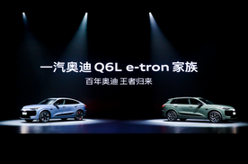 豪华智能电动旗舰SUV的价值标杆实力之选：一汽奥迪Q6L e-tron家族重磅上市