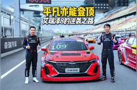 赛道基因，日常驾驭——艾瑞泽8的CTCC双冠之路