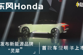 东风Honda发布新能源品牌“灵犀”，首款车型明年上市