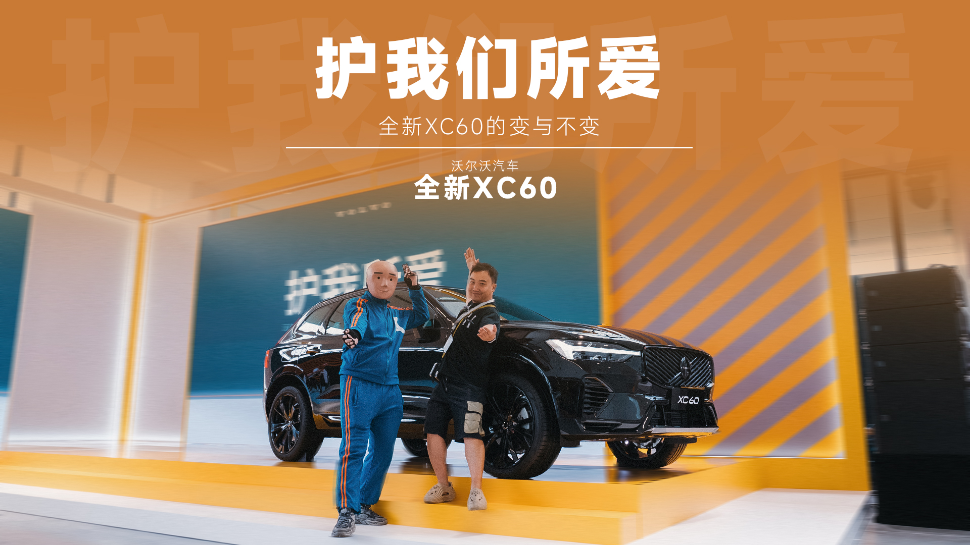 ͥѡֶȫXC60ġ䡱롰䡱