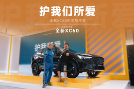 百万家庭放心选择，体验沃尔沃全新XC60的“变”与“不变”