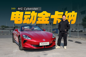 开着MG Cyberster电跑下赛道，是一种什么样的体验？