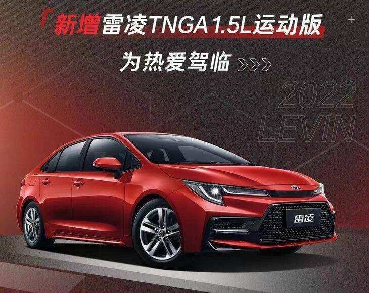 广汽丰田2022款雷凌上市 3种动力 13款车型 售价13.58万元起