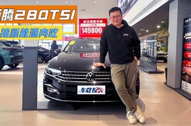 颠覆想象！迈腾280TSI 一口价14.98万！要跟新能源抢肉吃！