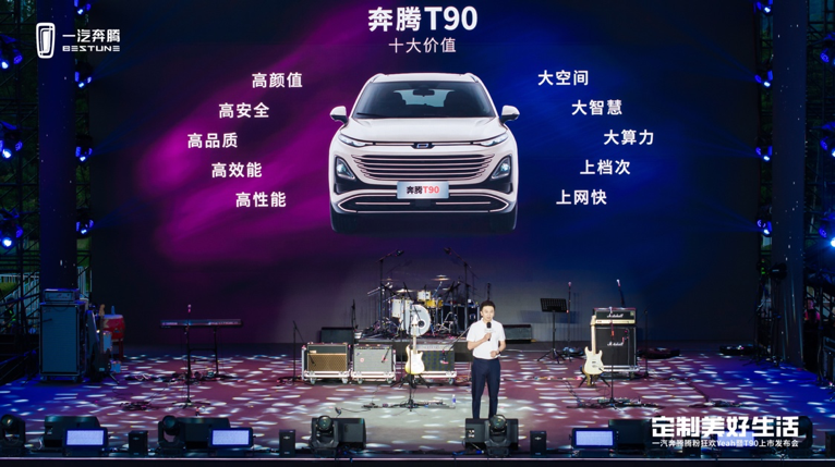 10万元起售，一汽奔腾T90正式上市