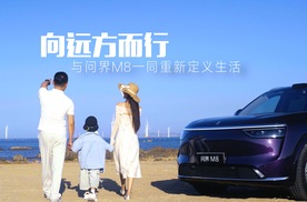 向远方而行，与问界M8一同重新定义生活