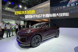 冠军夫妇点赞 昊铂HT与GT长春车展大放异彩