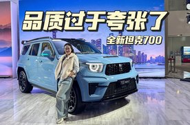 全新坦克700到底什么来头，品质有些过于夸张了！