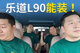 一台乐道L90能装几个老板，奖金就能翻几倍！