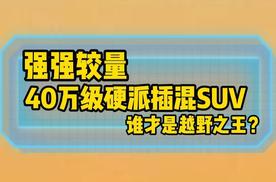 40万级硬派越野插混SUV：强强较量竟成单方面碾压？