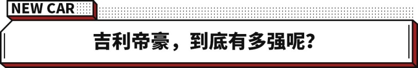 狂销300多万 吉利帝豪全面革新 6.99万起售