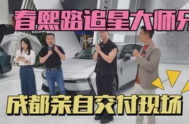 春熙路极限追星大师兄，见证成都首批车主交付