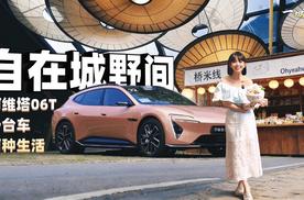 一城一试｜一台车两种生活，阿维塔06T —— 自在城野间