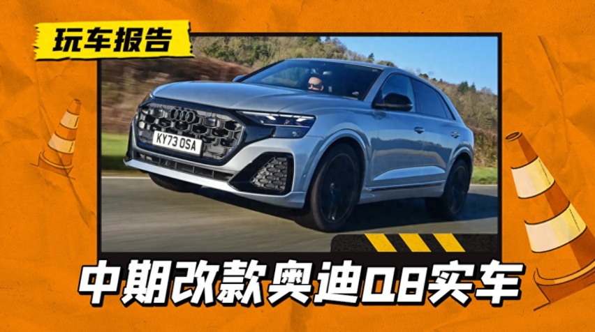 和现款比谁好看？中期改款奥迪Q8实车图曝光，科技属性进一步提升