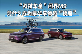 “科技车皇”问界M9 凭什么成为豪华车领域“顶流”