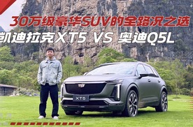30万级豪华SUV，XT5 VS Q5L，谁才是真正的“全路况”之选？
