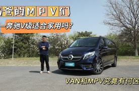 商用MPV适合家用吗？Van和MPV究竟有何区别？试驾新款奔驰V级