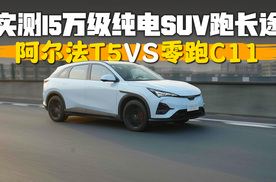 实测15万级纯电SUV跑长途，阿尔法T5、零跑C11谁能坚持到最后？