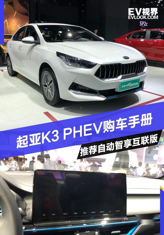 推荐自动智享互联版 起亚K3 PHEV购车手册