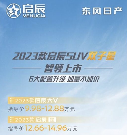 SUV双子星，2023款启辰大V与启辰星同步上市