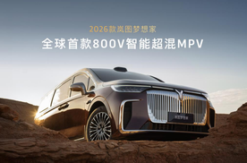 2026款岚图梦想家：没有里程焦虑的MPV预售开启！预售价38.99万起