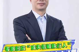 零跑成失信被执行人？官方回复：系合同纠纷，一切运转正常！