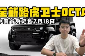 全新路虎卫士OCTA 中国首秀定档7月18日