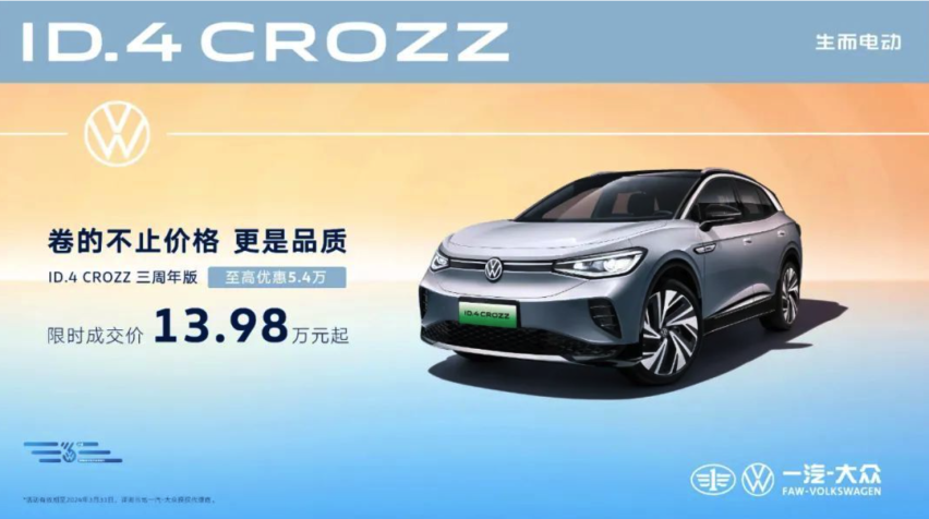 大众ID.4 CROZZ三周年版车型上市：13.98万起售
