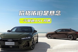 价格依旧是悬念！一汽奥迪A5L预售：华为乾崑+副驾屏