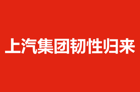 付辉：上汽集团韧性归来