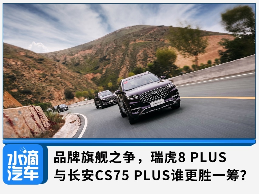 品牌旗舰之争，瑞虎8 PLUS与长安CS75 PLUS谁更胜