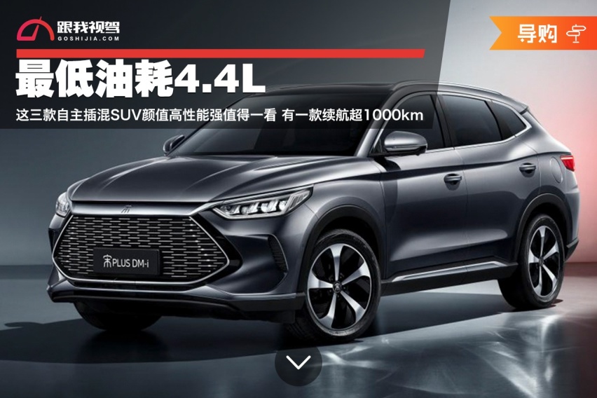 最低油耗4.4L 续航超1000km这三款自主插混SUV颜值高性能强