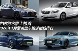 2026年1月紧凑型车投诉指数排行：生锈将它推上榜首