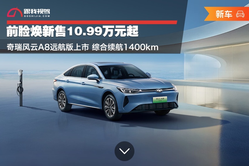 前脸焕新售10.99万元起 奇瑞风云A8远航版上市 综合续航1400k