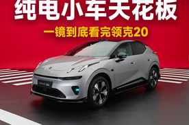 领克20：什么叫精品纯电小车？看我！| 智能车指南
