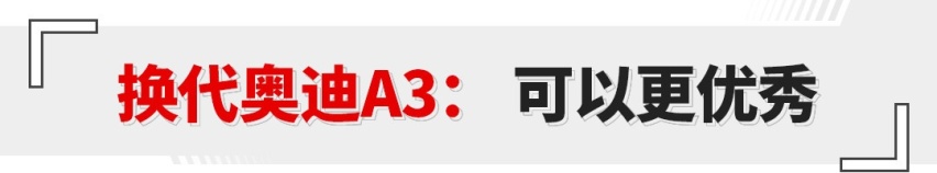 20万盲选奥迪入门！不后悔的原因找到了：起码不减配！