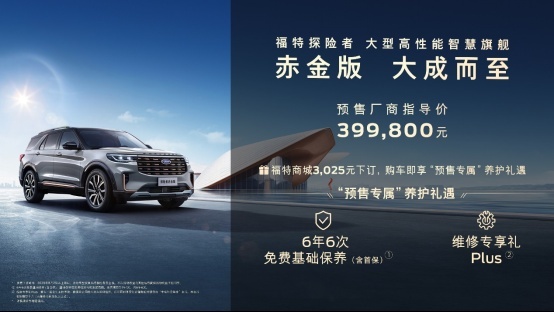 39.98万元 福特探险者赤金版携“赤诚”养护礼遇开启预售