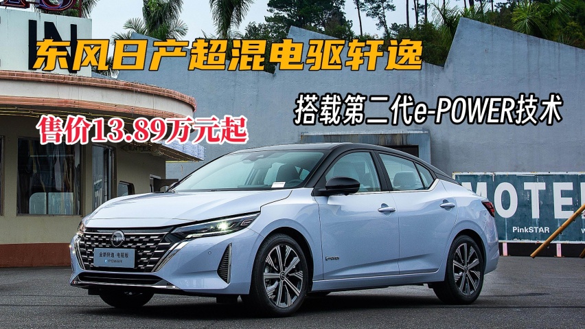 深度体验超混电驱轩｜13.89万元起售，油耗低至3.96L/100KM