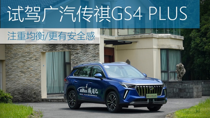 注重均衡/更有安全感 试驾广汽传祺GS4 PLUS