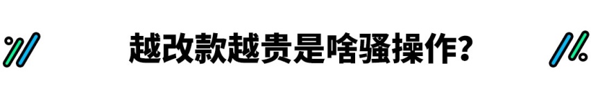 卖了半个世纪的国产神车出新款，加价1万谁给的勇气？