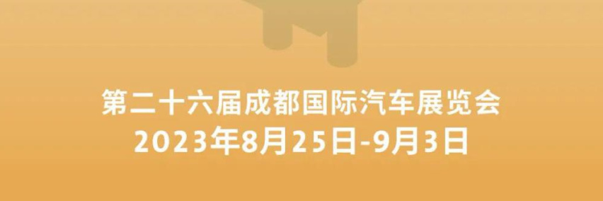 2023成都国际车展公布时间