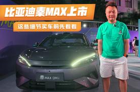很对年轻人喜好 比亚迪秦MAX上市 这些细节买车前先看看