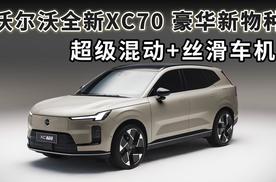 不止安全，更有“新势力”范儿！沃尔沃全新XC70解析！