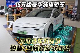 15万级豪华纯电轿车 为什么年轻家庭都愿意选择铂智7？