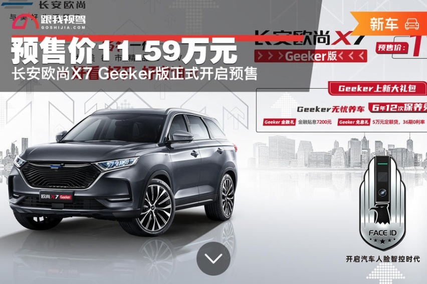 长安欧尚X7 Geeker版正式开启预售，预售价11.59万