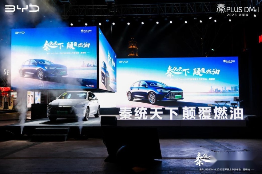 正式开启“油电同价”时代！秦PLUS DM-i 2023冠军版上市春城