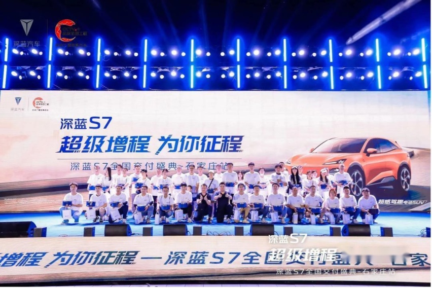 超级增程 为你征程——深蓝S7全国万人交付活动石家庄站举行